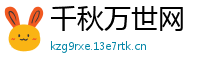 千秋万世网